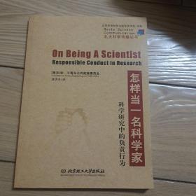 怎样当一名科学家：科学研究中的负责行为