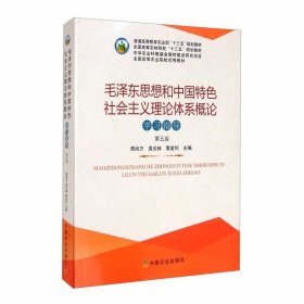 毛泽东思想和中国特色社会主义理论体系概论学习指导（第5版）