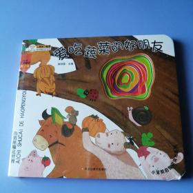 小笨熊启智洞洞书系列：爱吃蔬菜的好朋友