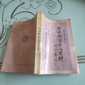 历代教育笔记资料.第一册.魏晋南北朝隋唐五代部分