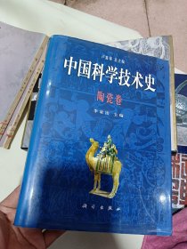 中国科学技术史 陶瓷卷