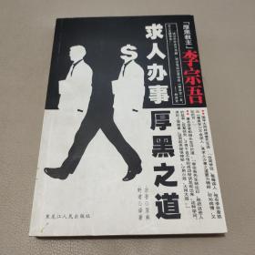 李宗吾求人办事厚黑之道