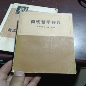 简明哲学辞典