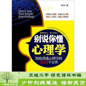 别说你懂心理学：100个心理学定律真正为你所用