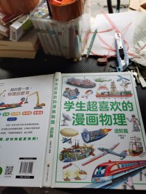 学生超喜欢的漫画物理[进阶篇]这才是孩子爱看物理启蒙书[6-13岁]小学生课外阅读书籍