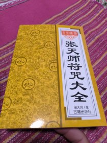 张天师符咒