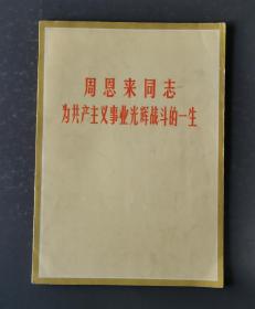 周恩来同志
为共产主义事业光辉战斗的一生