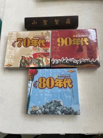 风云变幻的岁月 70年代 2CD、改革开放的年代 80年代 2CD、突飞猛进的时代 90年代 2CD（未拆封）