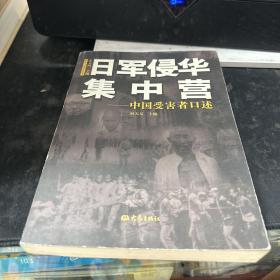 日军侵华集中营 中国受害者口述