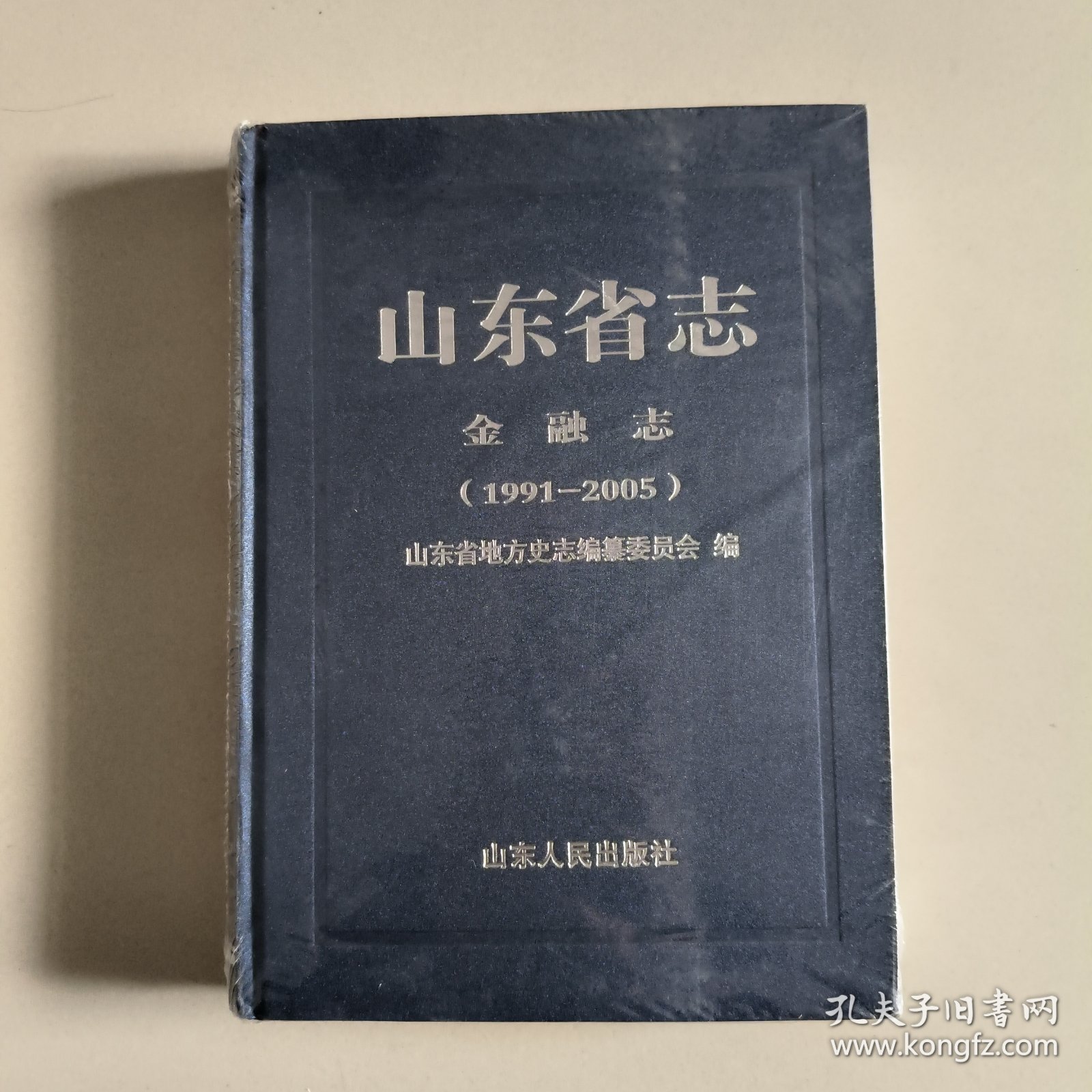 山东省志金融志(1991一一2005)