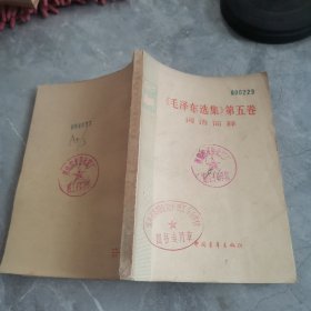 《毛泽东选集》第五卷词语简释