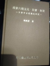 汉晋六朝文化社会制度——中华中古前期史研究