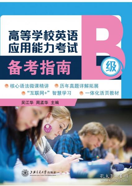 高等学校英语应用能力考试备考指南（B级）