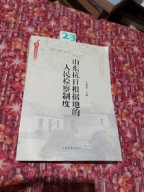 人民检察史丛书：山东抗日根据地的人民检察制度