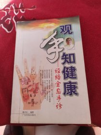 观手知健康：经络全息手诊