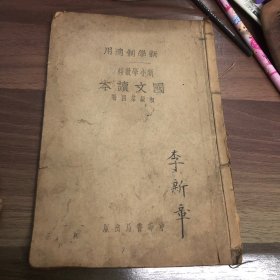 新小学教科书 国文读本 初级第四册