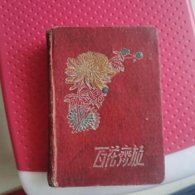 百花齐放内容记载1960年学习计划、部分生活学习日记、1961年、1963、1964、1967年工作生活部分日记笔记本23-0716-04