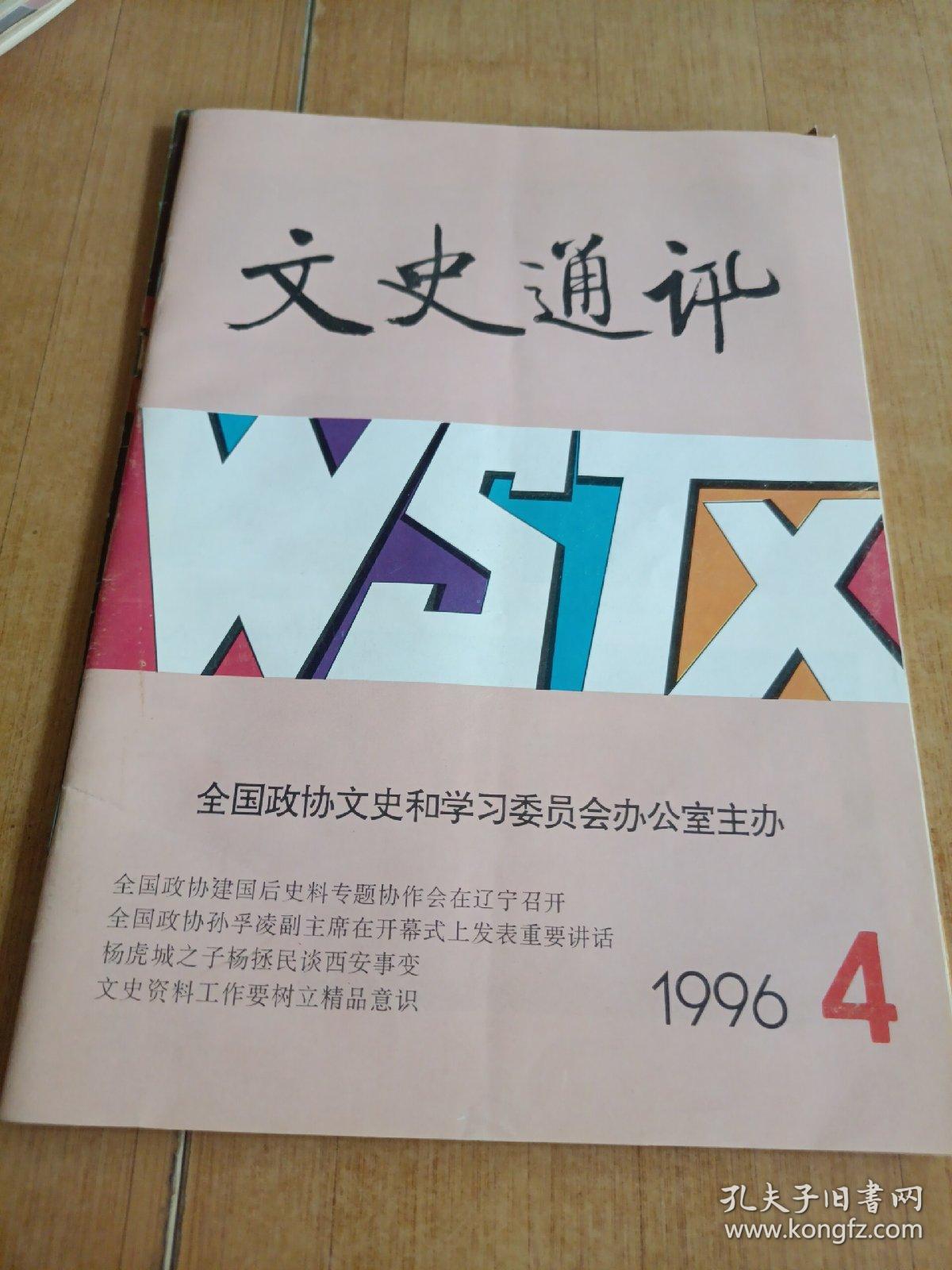 文史通讯1996 4
