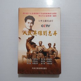 人民英雄刘志丹 一函内装DVD 3碟和一本解说词
