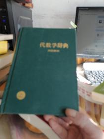 代数学辞典，问题解法，上