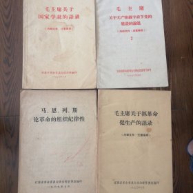 毛主席关于无产阶极专政下党的建設的论述/毛主席关于国家学说的语录/毛主席关于抓革命促生产的语录/马恩列斯论革命的组织纪律性（四本合售）