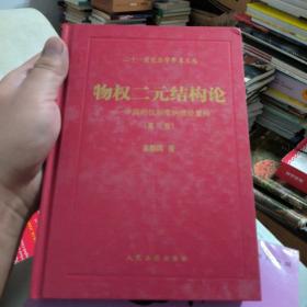 (第三版)物权二元结构论：中国物权制度的理论重构 第三版