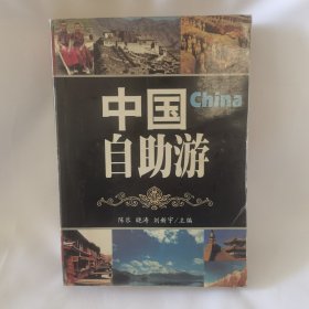 中国自助游