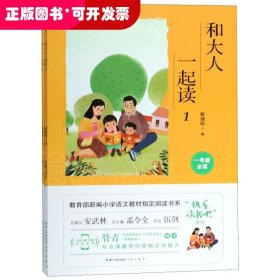 “快乐读书吧”系列：和大人一起读（全4册）