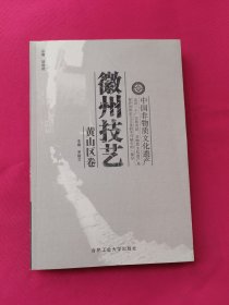徽州技艺.黄山区卷