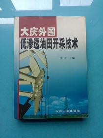 大庆外围低渗透油田开采技术