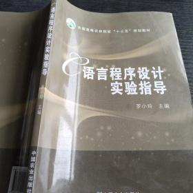 C语言程序设计实验指导/全国高等农林院校“十三五”规划教材