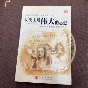 历史上最伟大的思想