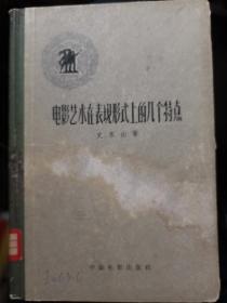 【写电影剧本的几个问题 】作者:  : 夏衍 出版社:  中国电影出版社 78年一版