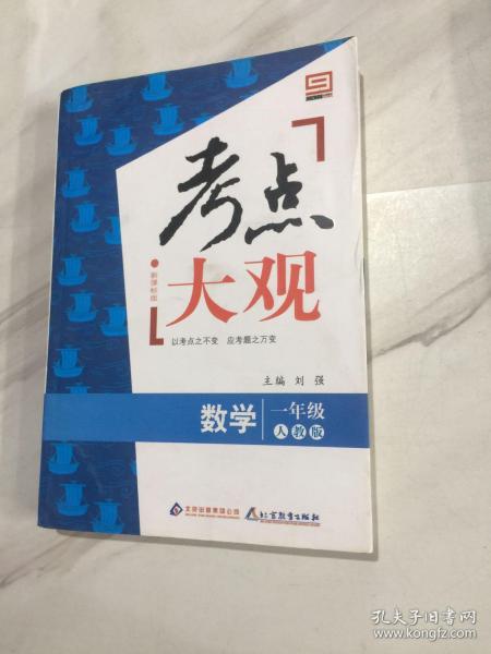 考点大观·数学（1年级）（人教版·新课标版）