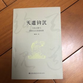 天道钩沉:大衍之数与阴阳五行思想探源