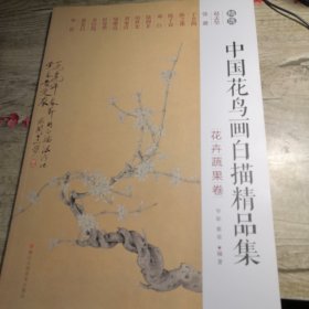 中国花鸟画白描精品集:花卉蔬果卷