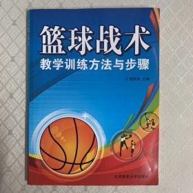 篮球战术教学训练方法与步骤(无字迹)