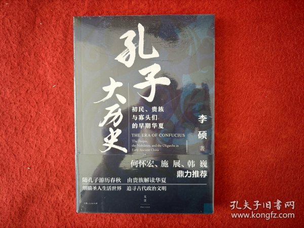 孔子大历史:初民、贵族与寡头们的早期华夏