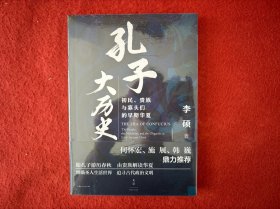 孔子大历史:初民、贵族与寡头们的早期华夏