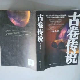 古卷傳說