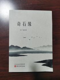 奇石缘