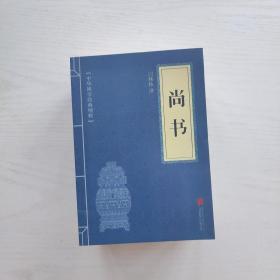 中华国学经典精粹（17册合售）鬼谷子/大学中庸/菜根谭/增广贤文/了凡四训/孙子兵法/庄子/尚书/史记/唐诗三百首/三国志/曾国藩家书/道德经/诗经/礼记/传习录/资治通鉴