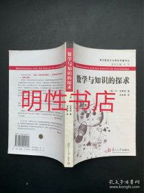 西方数学文化理念传播译丛：数学与知识的探求