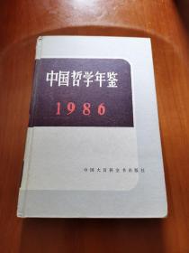 中国哲学年鉴.1986