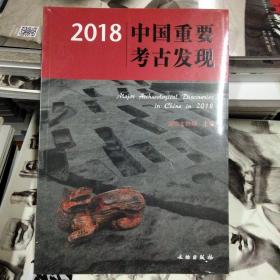 2018中国重要考古发现