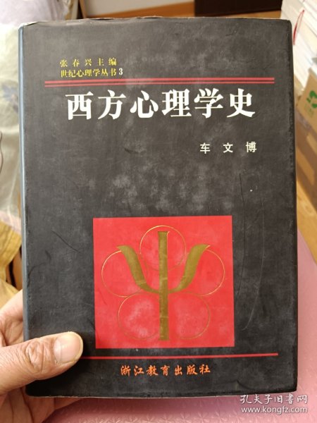 西方心理学史【在书房书柜】