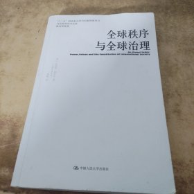 全球秩序与全球治理（当代世界学术名著·政治学系列）