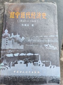 辽宁近代经济史