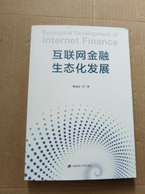 互联网金融生态化发展