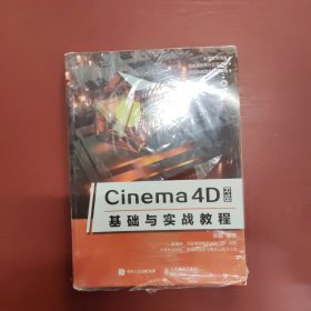 Cinema4DR18基础与实战教程